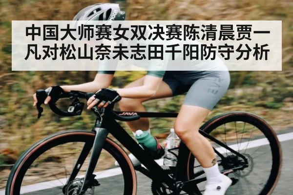 中国大师赛女双决赛陈清晨贾一凡对松山奈未志田千阳防守分析