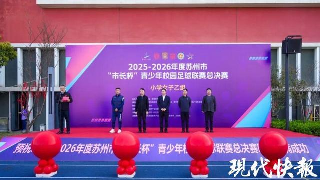 开云体育-179支队伍近3000名足球少年绿茵逐梦！苏州市“市长杯”青少年校园足球联赛总决赛开幕